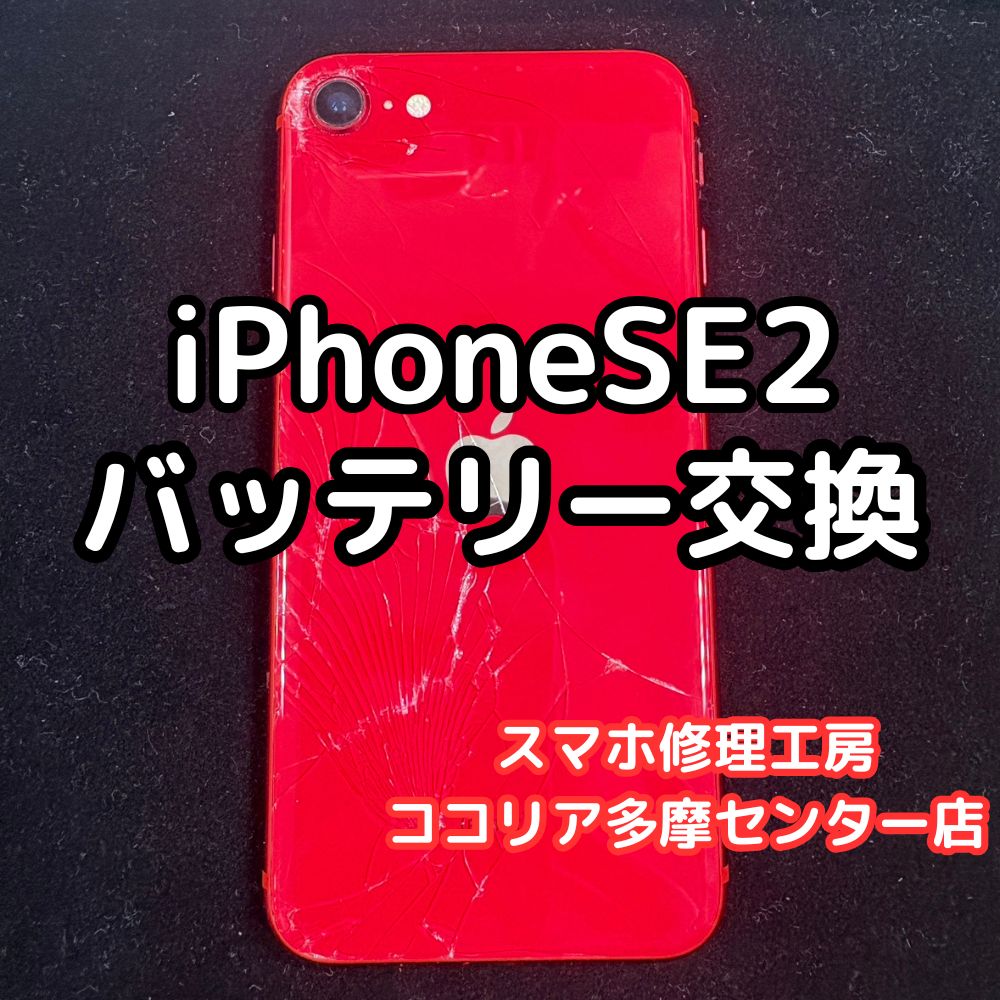 iPhoneSE2(アイフォン)のバッテリー交換をして快適な新年を迎えましょう！